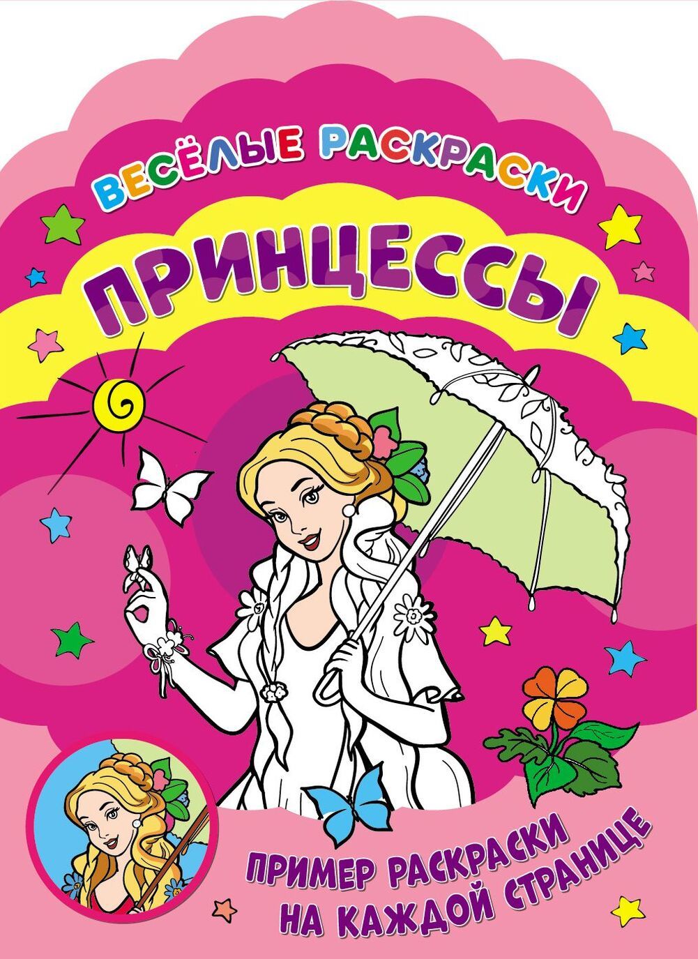 

Веселые раскраски. Принцессы