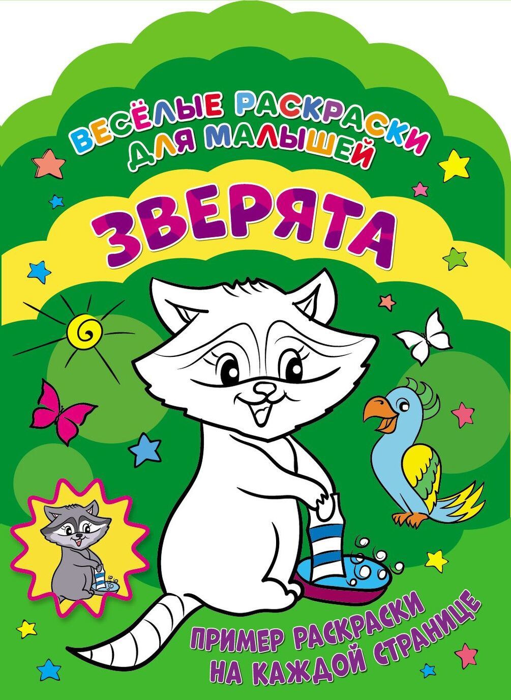 

Веселые раскраски. Зверята