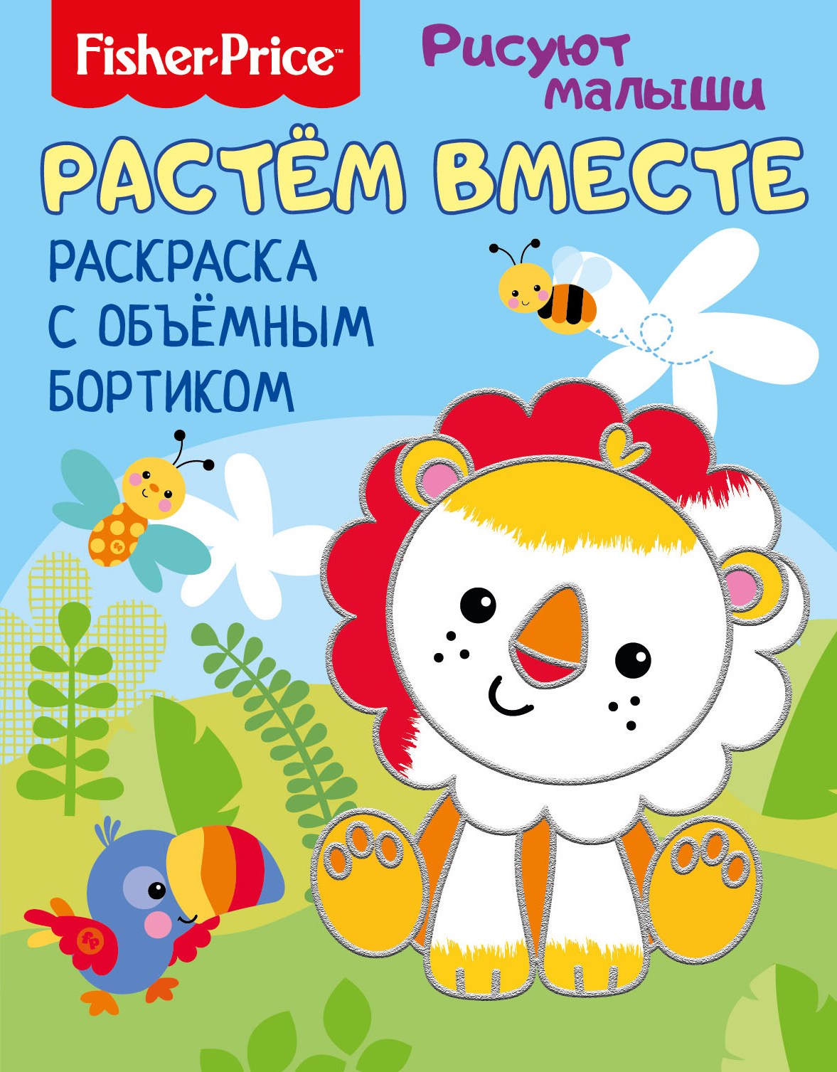 

Fisher Price. Растем вместе. Раскраска с объемным бортиком