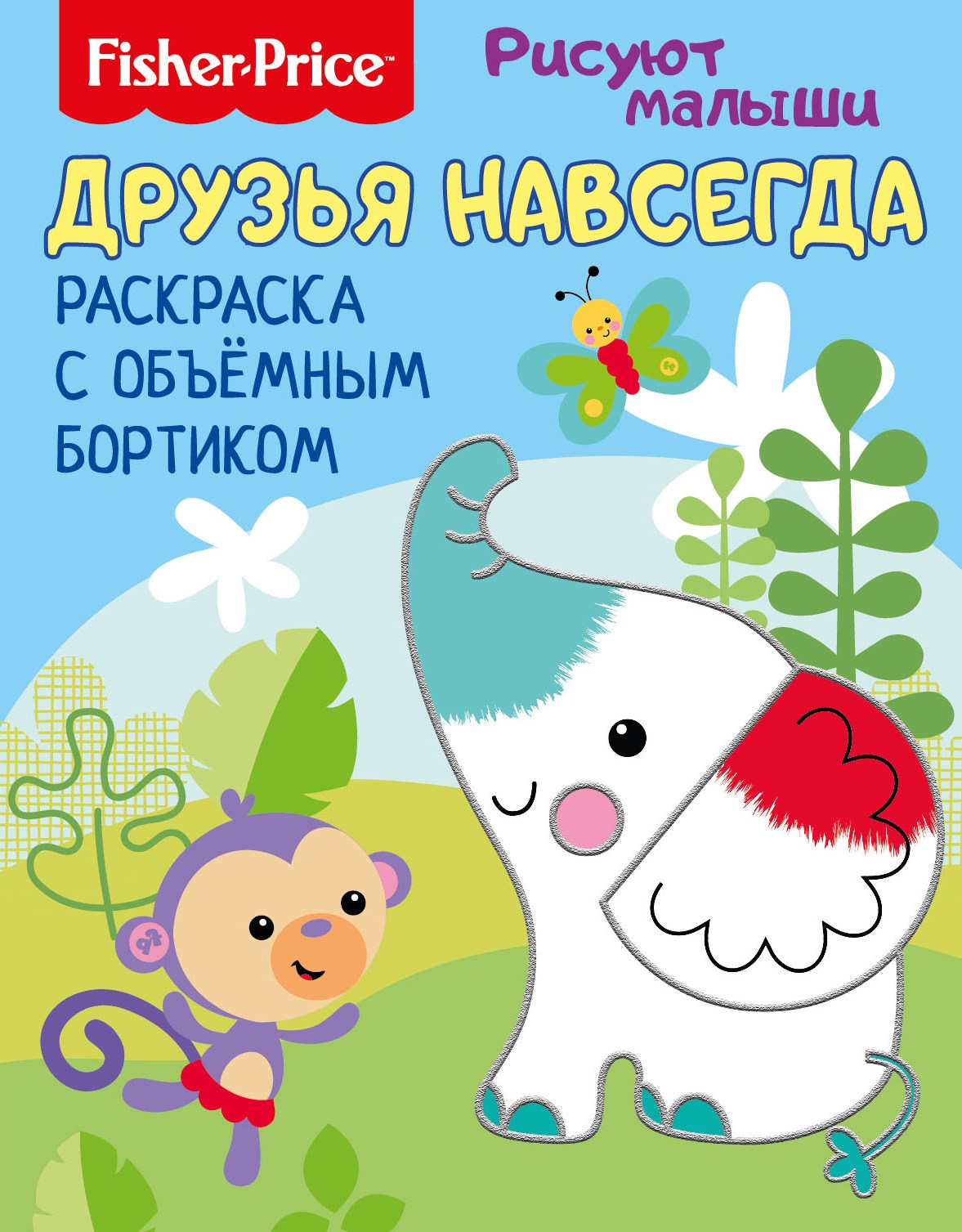 

Fisher Price. Друзья навсегда. Раскраска с объемным бортиком