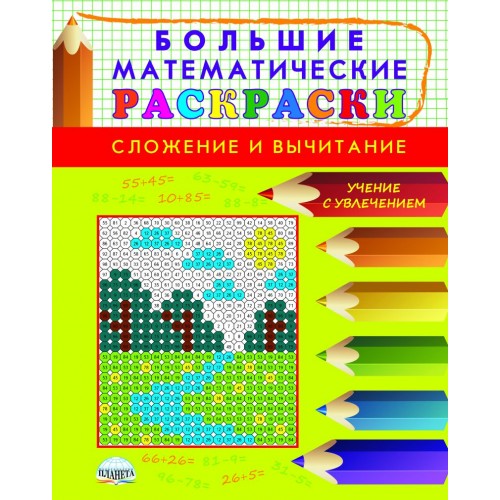 

Большие математические раскраски. Сложение и вычитание