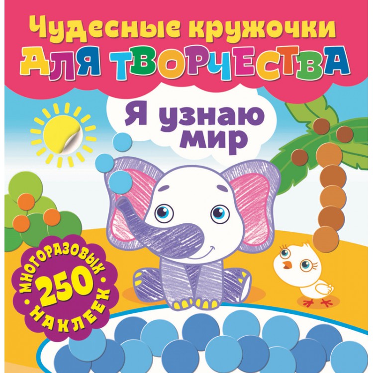 

Я узнаю мир (4248242)