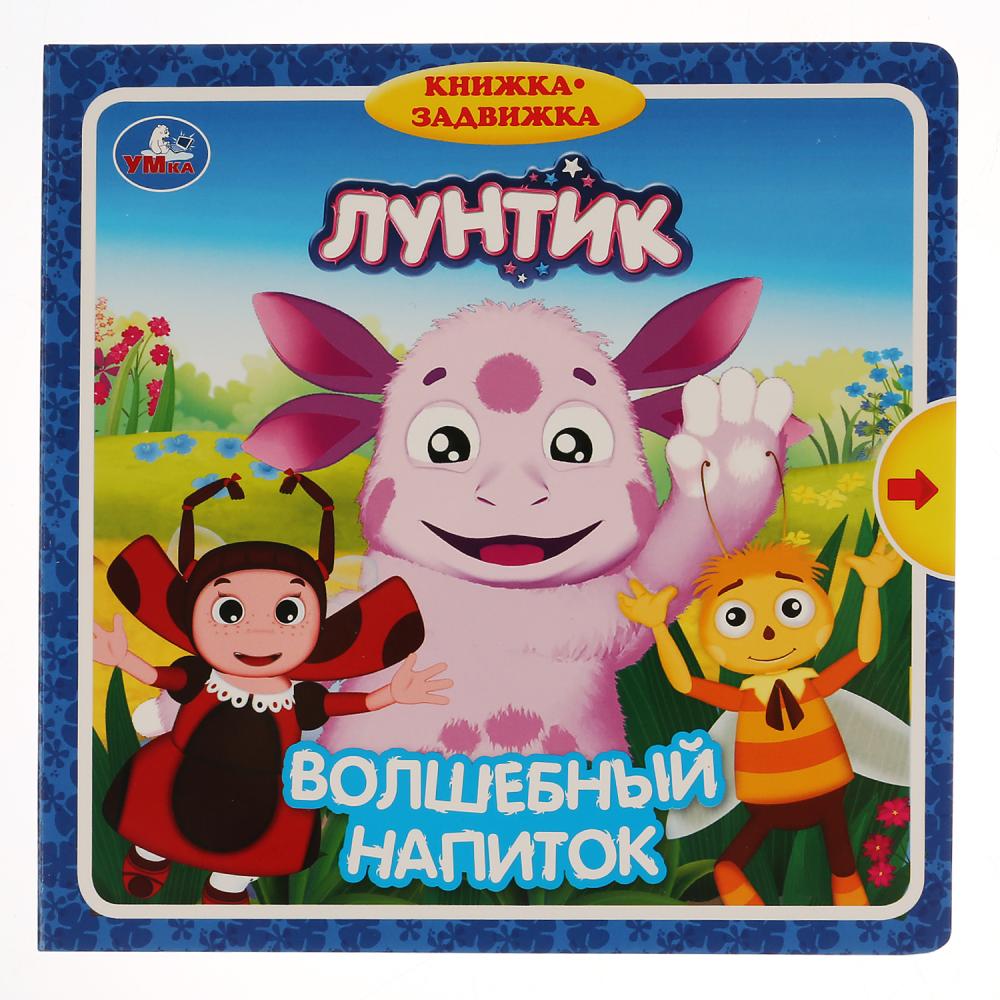 

Лунтик. Волшебный напиток (книжка с задвижками)