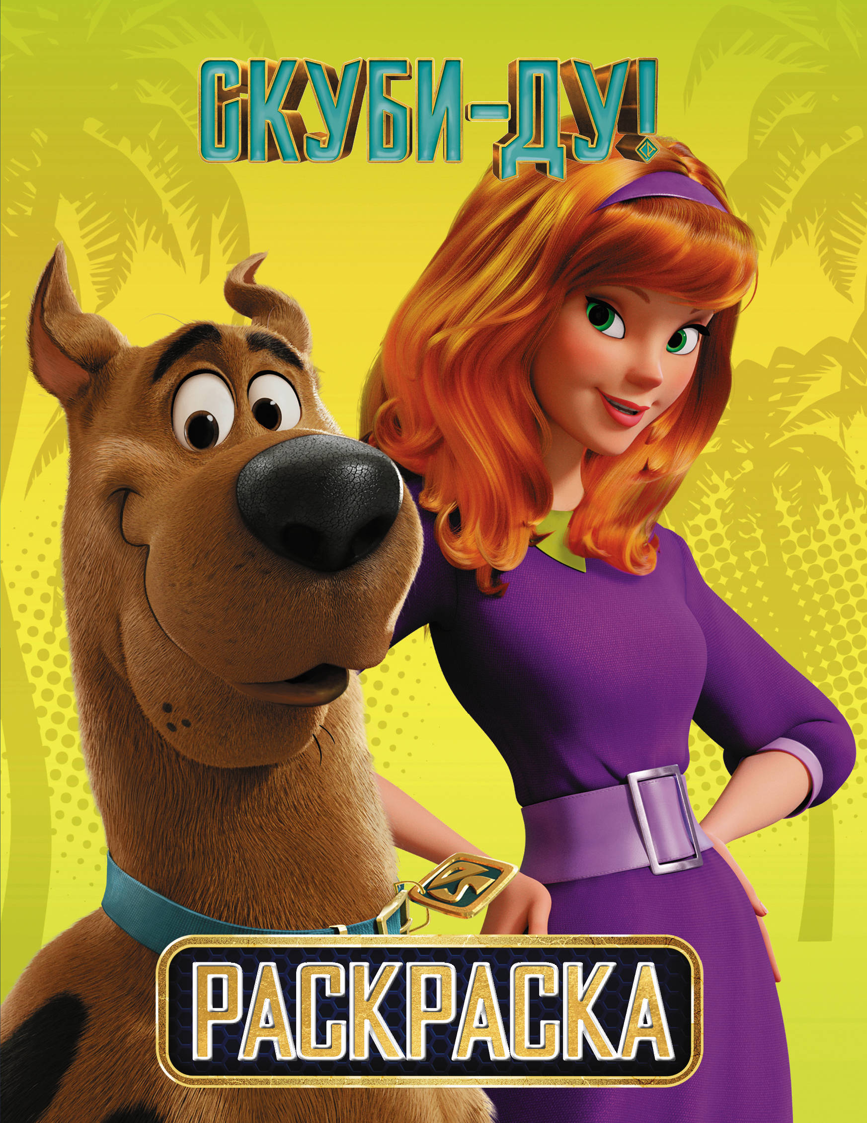 

Скуби-Ду! Раскраска (4245538)