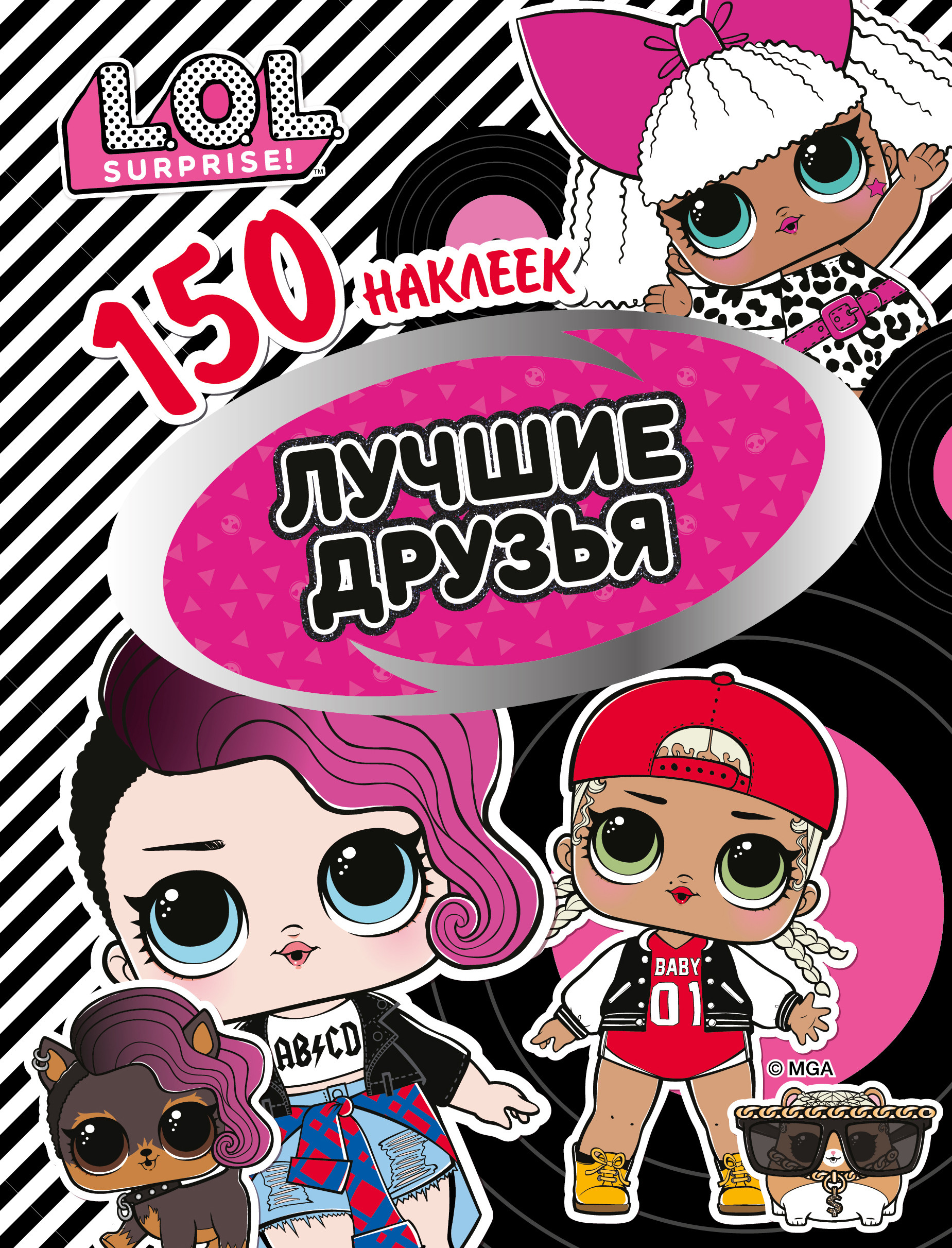 

L.O.L. Лучшие друзья