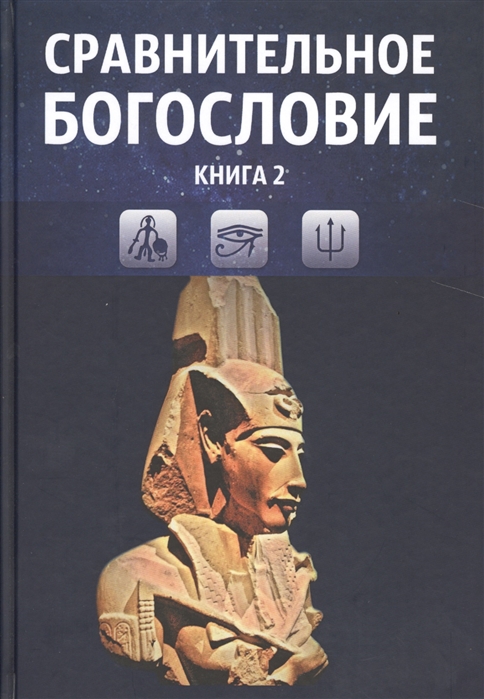

Сравнительное богословие. Книга 4. Учебное пособие