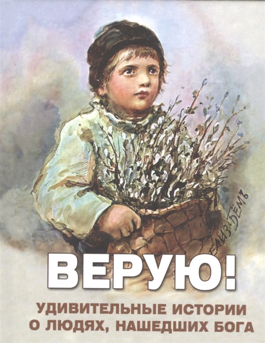 

Верую! Удивительные истории о людях, нашедших Бога