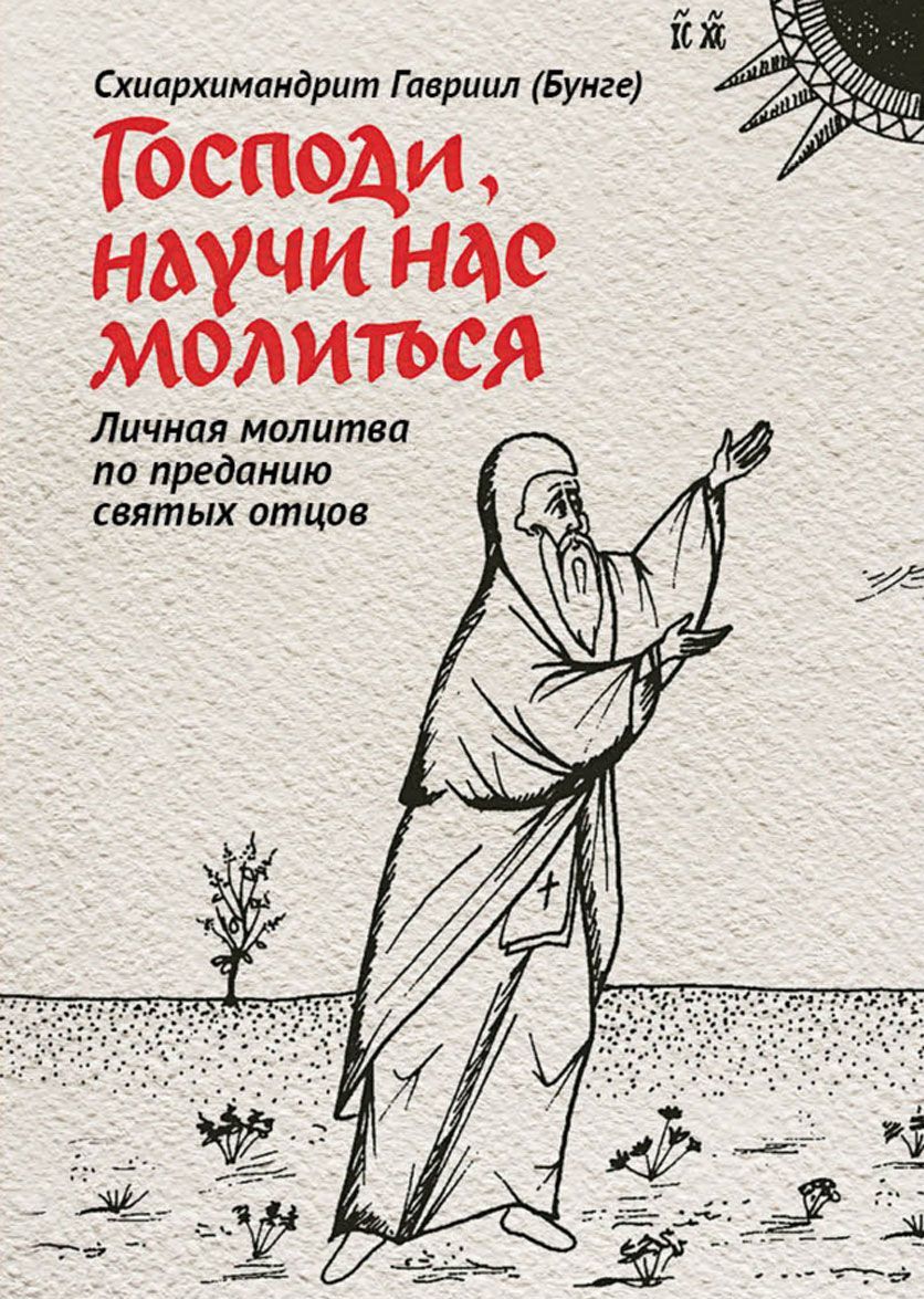 

Господи, научи нас молиться. Личная молитва по преданию святых отцов (1229612)