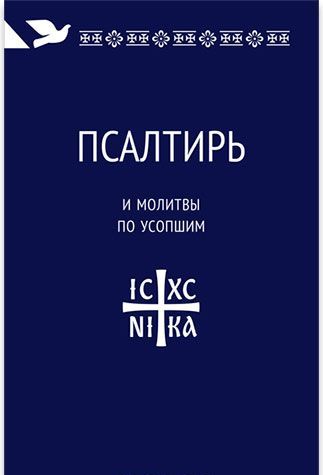 

Псалтирь и молитвы по усопшим (984729)