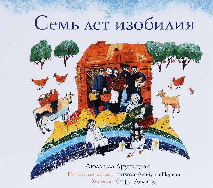 

Семь лет изобилия