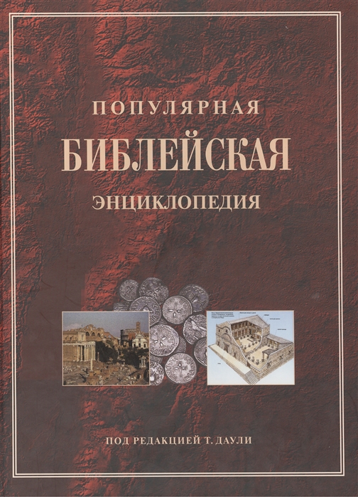 

Популярная библейская энциклопедия (849155)