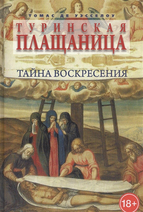 

Туринская плащаница. Тайна воскресения