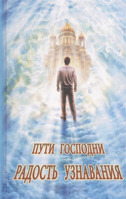

Пути Господни. Радость узнавания