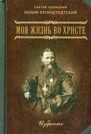 

Моя жизнь во Христе (1311220)