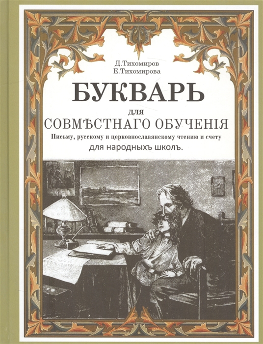 

Букварь для совместнаго обучения