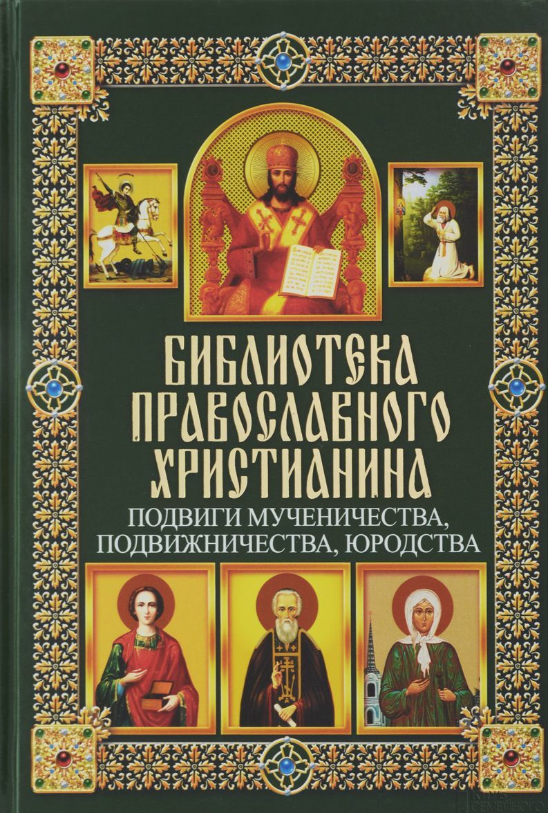 

Подвиги мученичества, подвижничества, юродства
