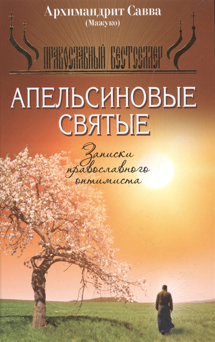 

Апельсиновые святые. Записки православного оптимиста