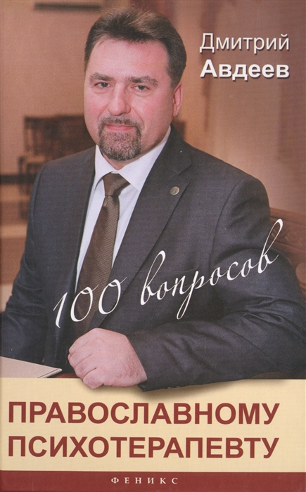 

100 вопросов православному психотерапевту (879021)