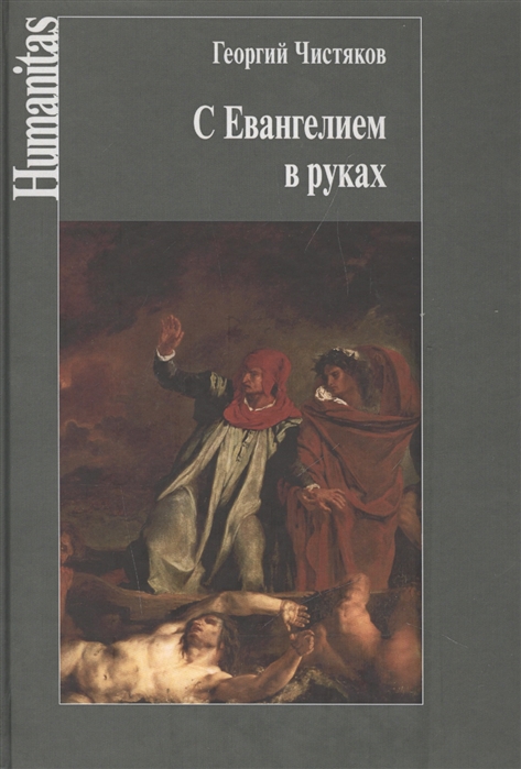 

С Евангелием в руках