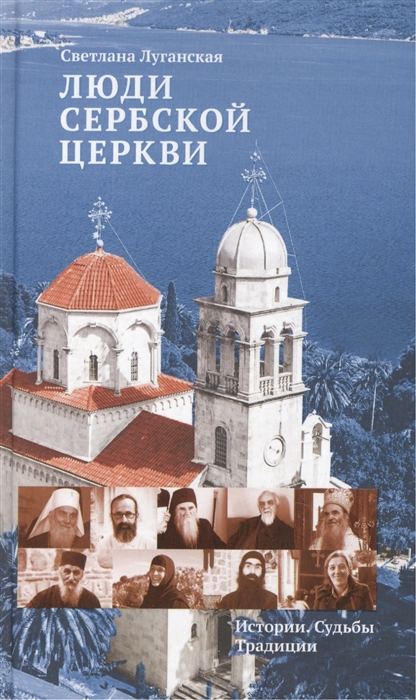 

Люди Сербской Церкви. Истории. Судьбы. Традиции
