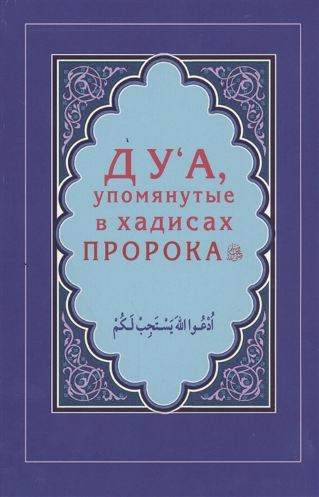 

Ду`а, упомянутые в хадисах Пророка (924827)