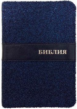 

РБО.Библия (1304) 045TW (Синий бисер)мал.форм.