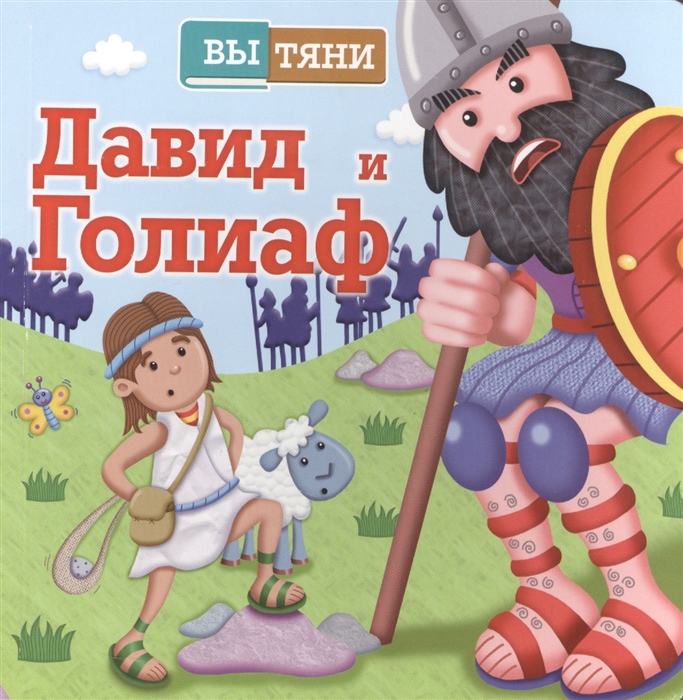 

Вытяни. Давид и Голиаф