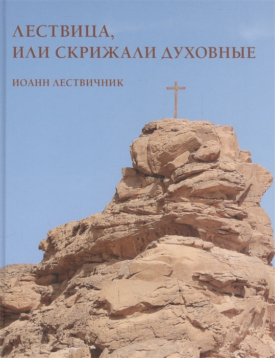 

Лествица, или Скрижали духовные. Иоанн Лествичник