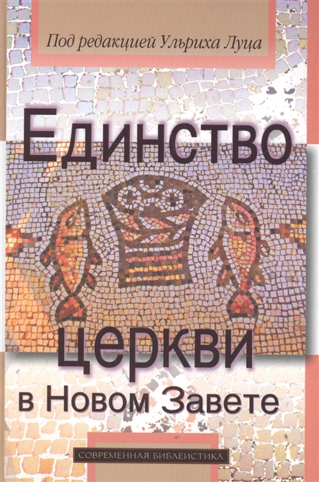 

Единство церкви в Новом Завете