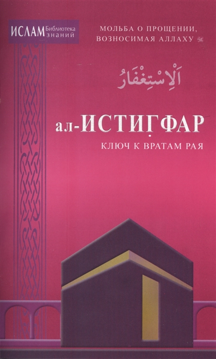 

ал-Истигфар. Ключ к вратам рая
