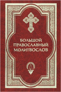 

Большой православный молитвослов (631929)