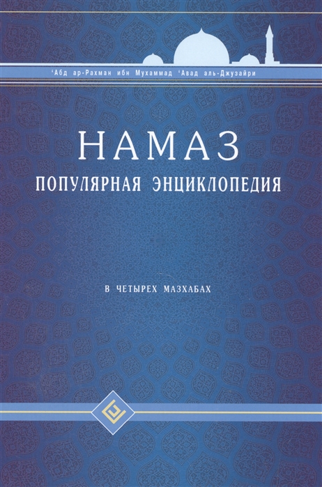 

Намаз. Популярная энциклопедия. В четырех мазхабах