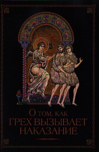 

О том как грех вызывает наказание. Сост. Посадский Н.С.