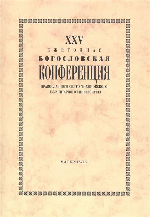 

XXV ежегодная богословская конференция Православного Свято-Тихоновского гуманитарного университета