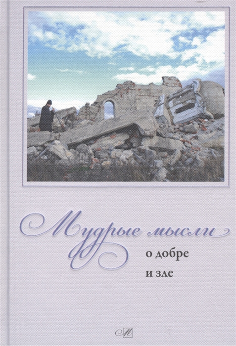 

Мудрые мысли о добре и зле (921858)