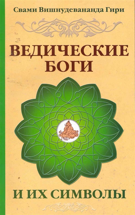 

Ведические боги и их символы. Лекции и комментарии к наставлениям Шри Ауробиндо