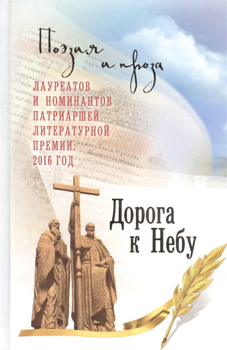 

Дорога к небу. Повести и рассказы лауреатов и номинантов Патриаршей литературной премии