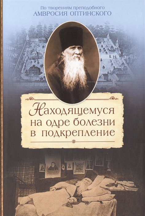

Находящемуся на одре болезни в подкрепление (905536)