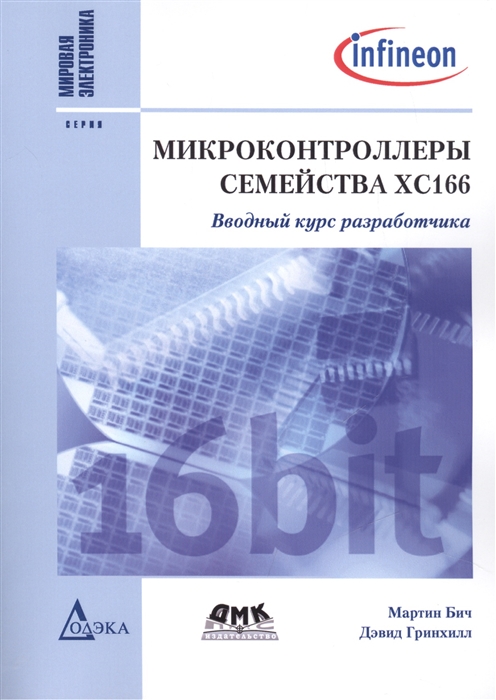 

Микроконтроллеры семейства ХС166. Вводный курс разработчика (983371)