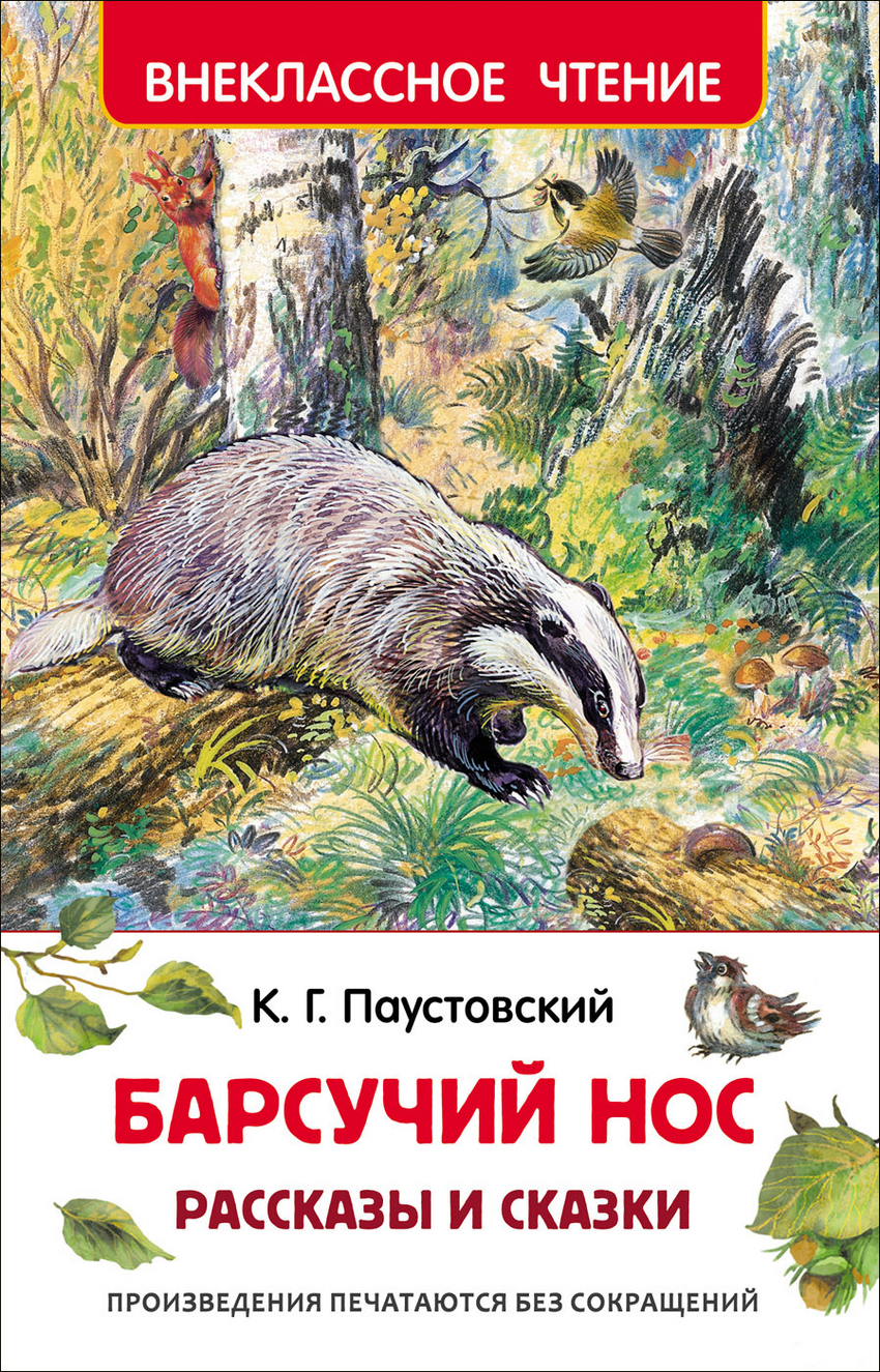 

Барсучий нос. Рассказы и сказки