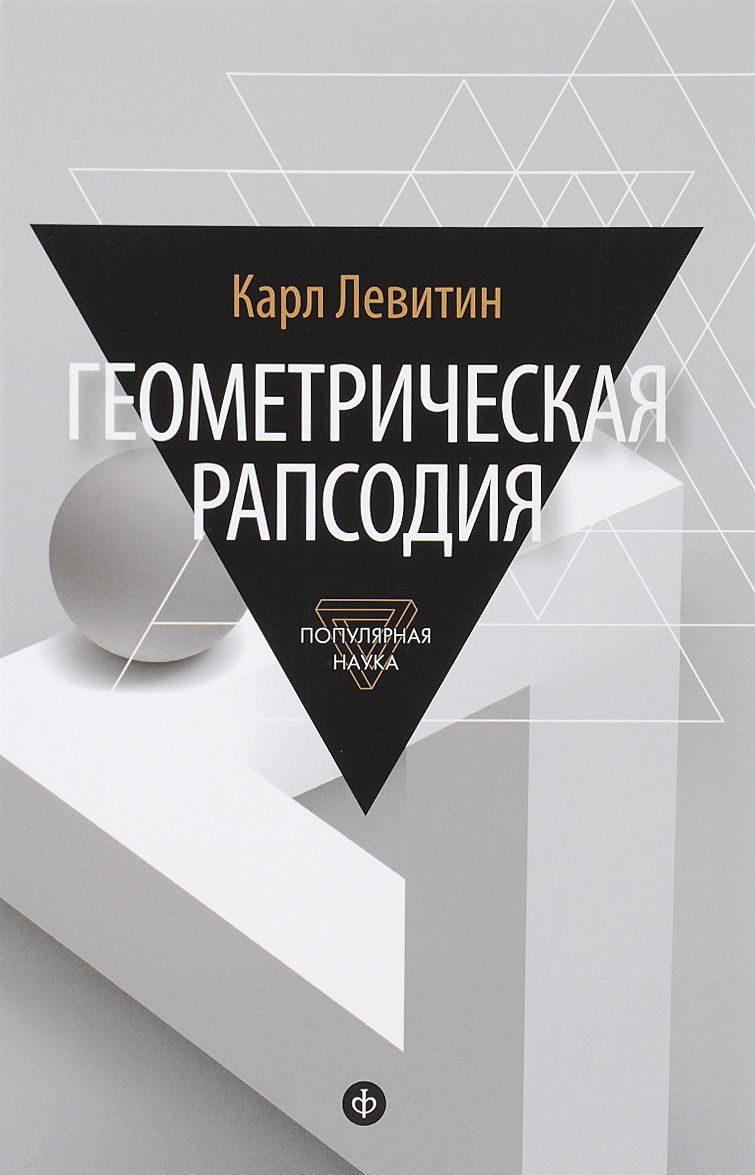 

Геометрическая рапсодия