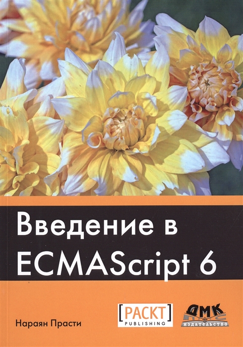 

Введение в ECMAScript 6 (1041683)
