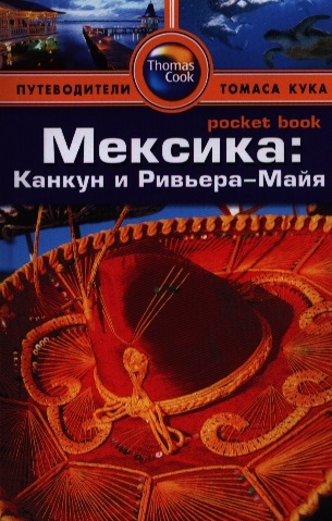 

Мексика: Канкун и Ривьера-Майя. Путеводитель