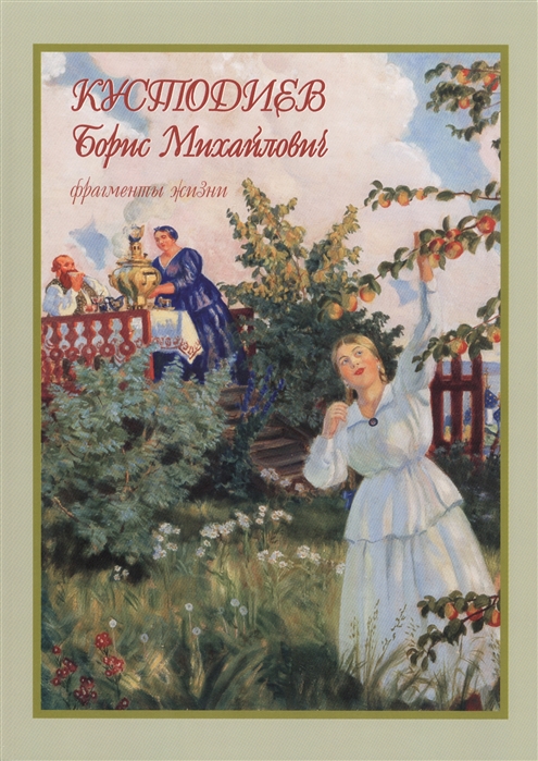 

Кустодиев Борис Михайлович. Фрагменты жизни 18781927. Живопись. Графика