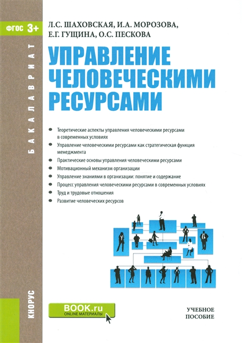 

Управление человеческими ресурсами. Учебное пособие (1290153)