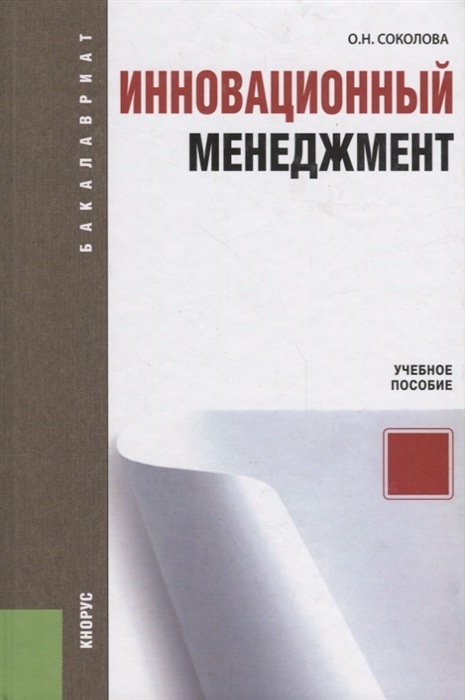 

Инновационный менеджмент. Учебное пособие для бакалавриата