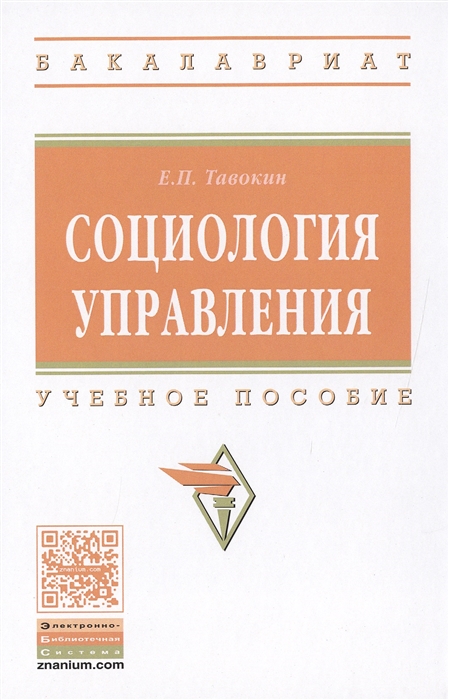 

Социология управления. Учебное пособие (1077817)