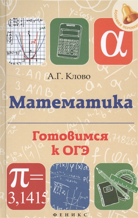 

Математика. Готовимся к ОГЭ