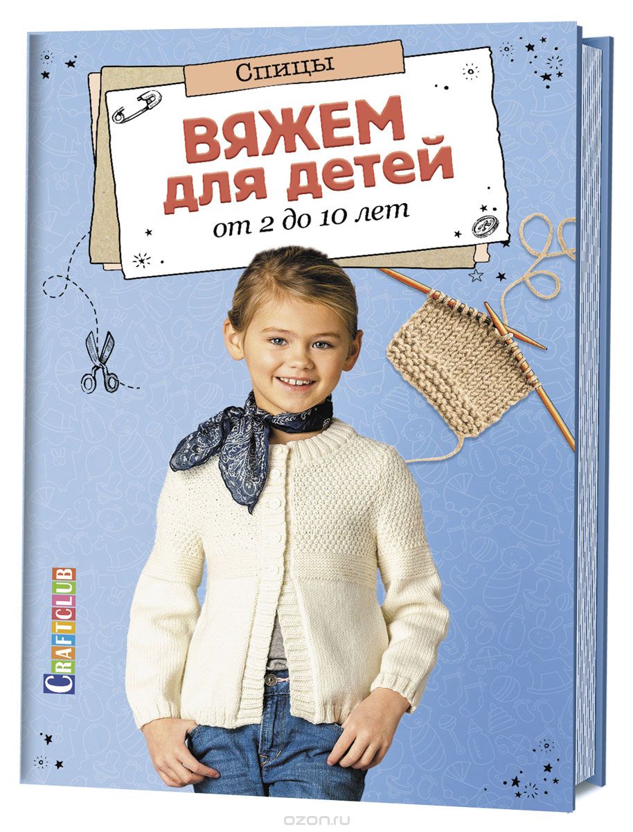 

Вяжем для детей от 2 до 10 лет. Спицы