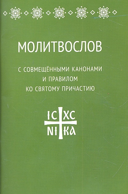 

Молитвослов с совмещенными канонами и правилом ко Святому Причастию (1283709)